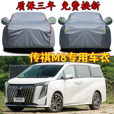 传祺M8宗师系列领秀大师车衣车罩
