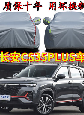 2024款长安CS35plus车衣车罩车衣