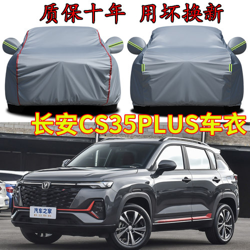 2024款长安CS35plus车衣车罩车衣