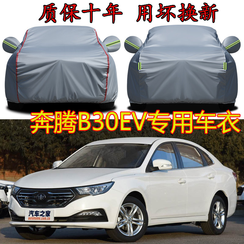 一汽奔腾B30EV专用车衣车罩防晒隔热遮阳防雨雪加厚18/19款车全罩