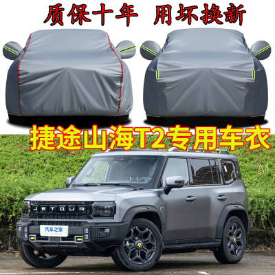 捷途山海T2专用车衣车罩防晒防雨
