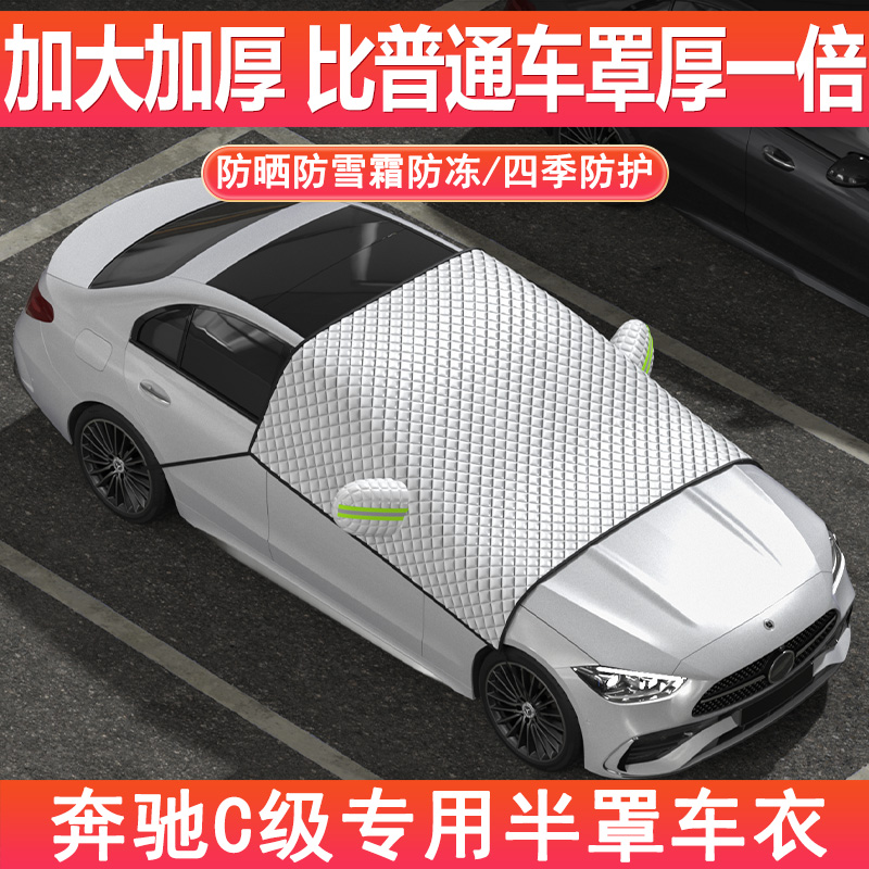 奔驰C级专用车衣前挡风玻璃防雪霜罩加厚防冻C260L/C200L前窗半罩