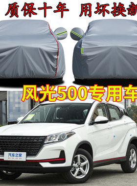 2023款东风风光500车衣车罩