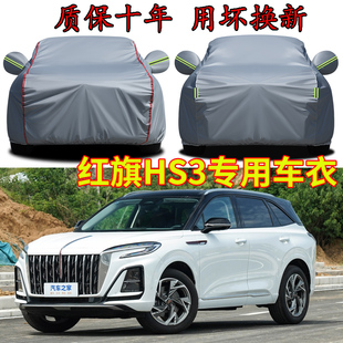 红旗HS3车衣车罩加厚防雨防晒隔热遮阳防风防尘防水SUV专用汽车套