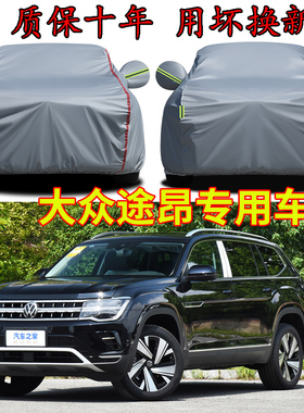 大众途昂PRO380/450五座七座车衣车罩防晒隔热防雨雪途昂XSUV车套