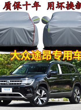 大众途昂PRO五座七座车衣车罩
