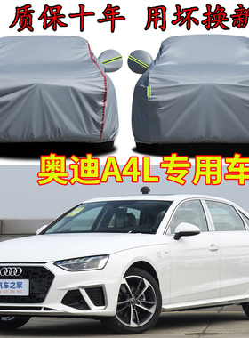 2024款奥迪A4L专用车衣车罩加厚防雨防晒隔热遮阳四季通用汽车套