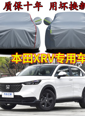 2024款东风本田XRV车衣车罩