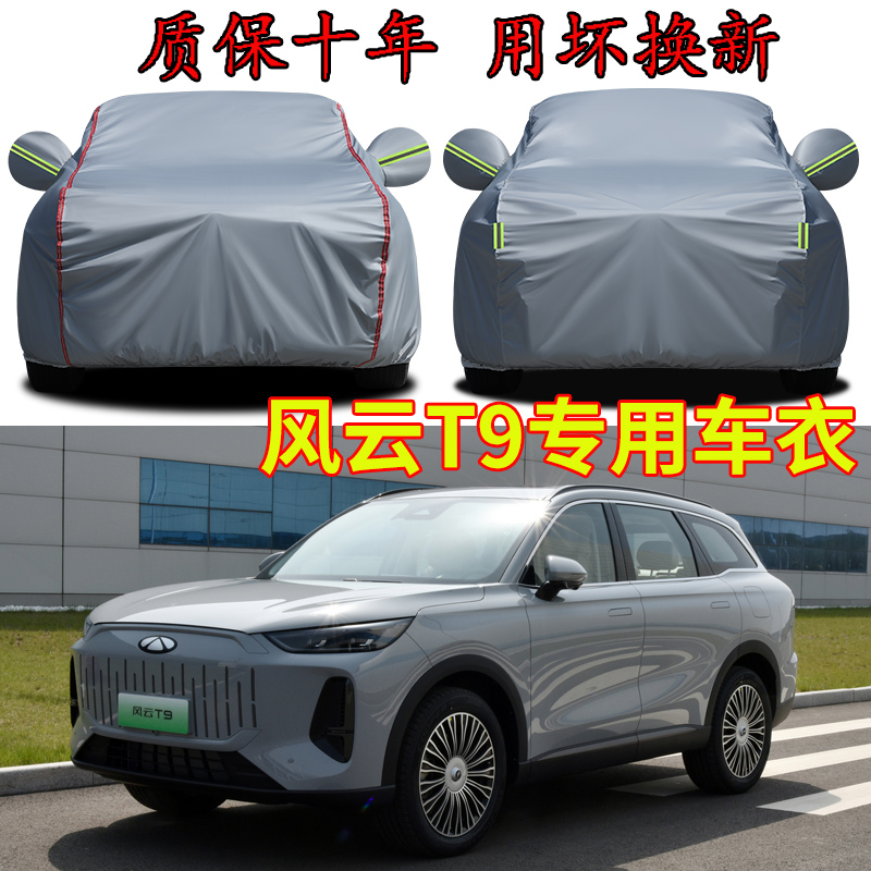 奇瑞风云T9五座七座车衣车罩