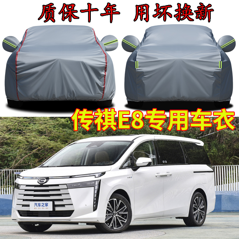 广汽传祺E8七座车衣车罩加厚