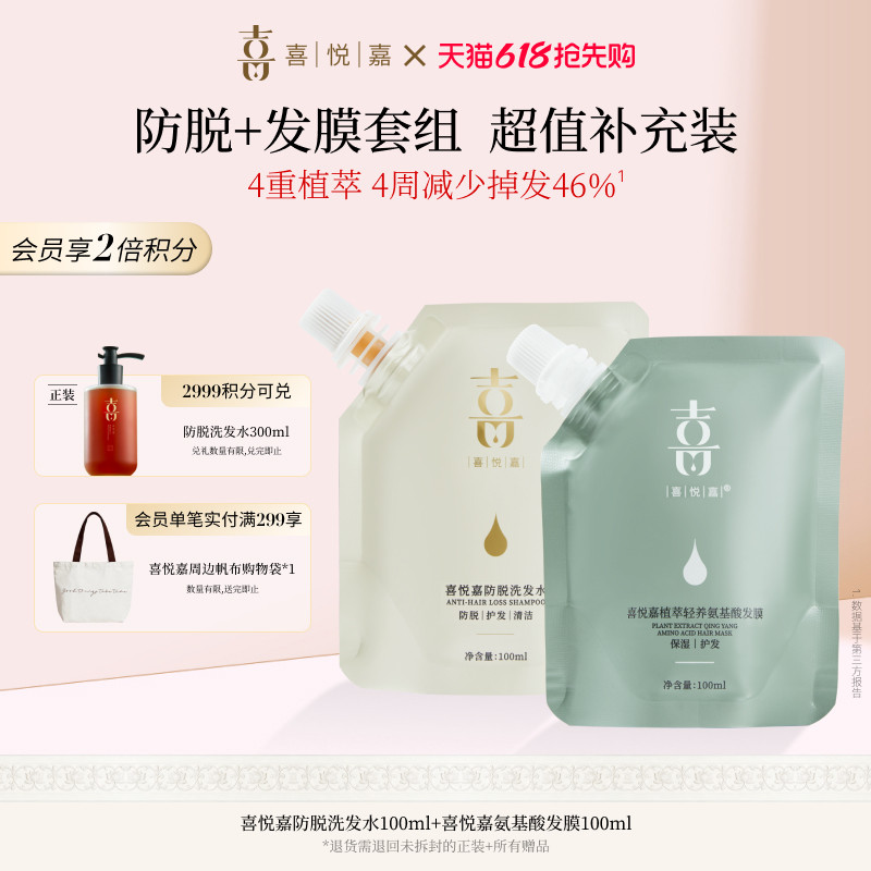 喜悦嘉防脱洗发水100ml喜悦嘉植萃轻养氨基酸发膜100ml