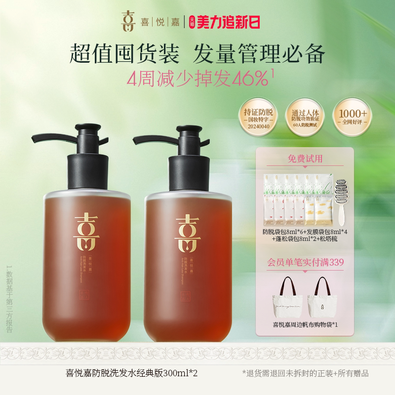【防脱款囤货装】喜悦嘉防脱养发洗发水女侧柏叶去油丰盈两瓶装