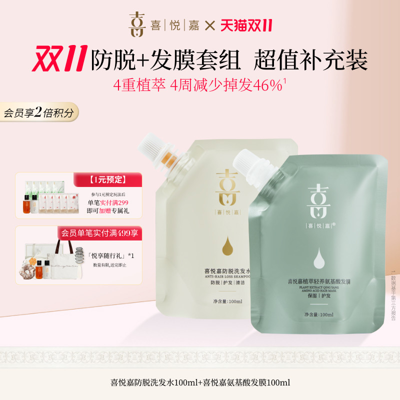 【双十一抢先购】喜悦嘉防脱洗护套组便携式可登机出差旅行替换装