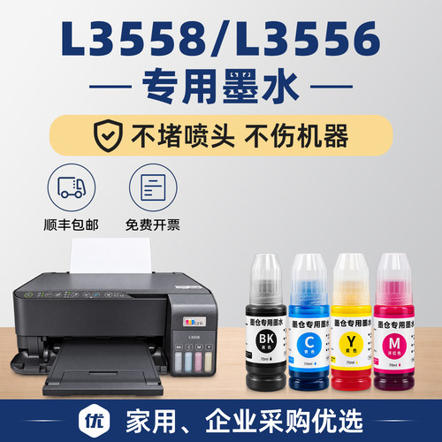 【顺丰包邮】L3558/L3556墨水