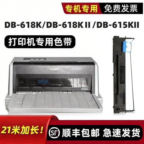 得力DB-618KII/DB-618K色带