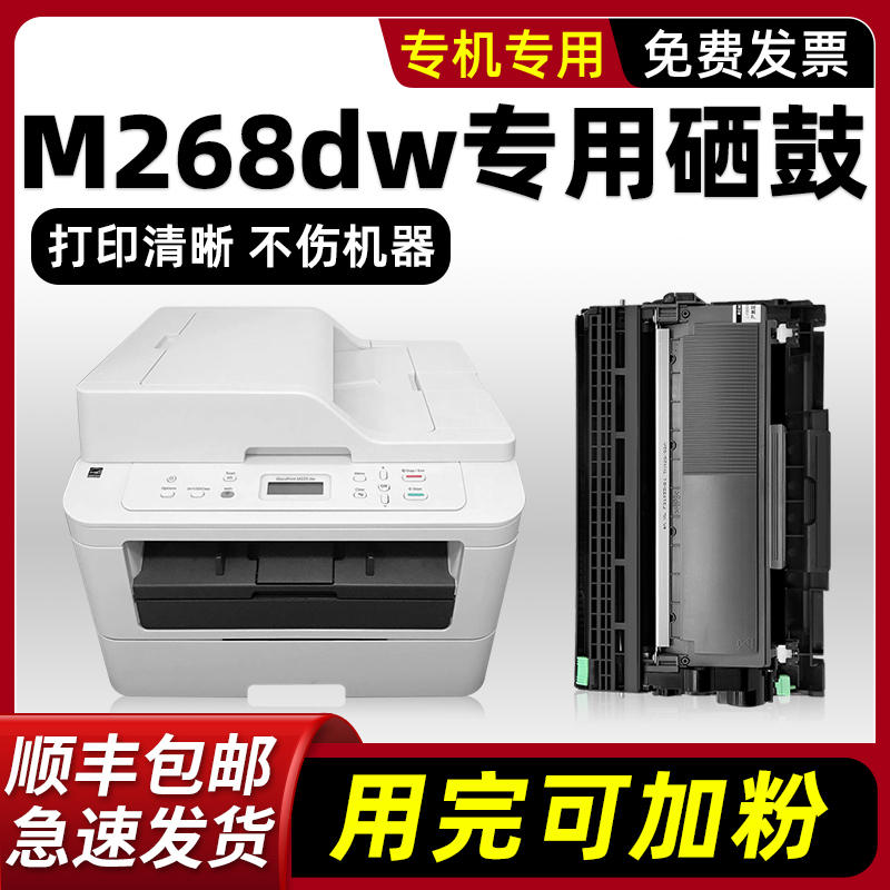 modao适用富士施乐M268dw硒鼓