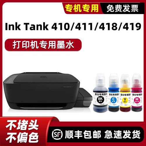 【顺丰】Tank410/411专用墨水