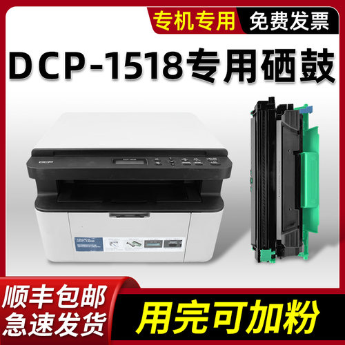 【顺丰】DCP-1518/1519硒鼓墨盒