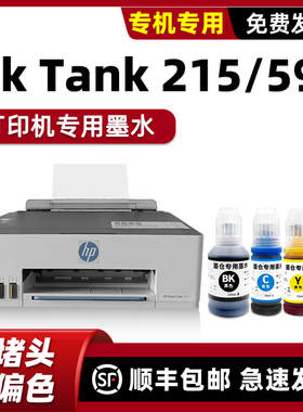 适用惠普592墨水HP打印机墨水Smart Tank 215原装