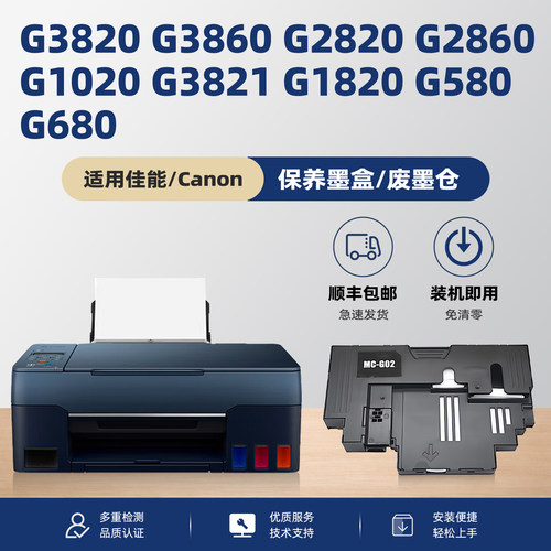 适用佳能Canon G2820保养墨盒G1020 G3860 G3821 G3820 G2860 G1820 G580 G680打印机维护箱仓盒MC-G02废墨垫