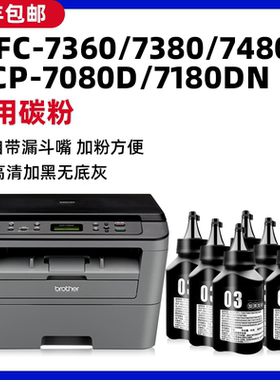 适用兄弟MFC7360打印机通用碳粉7080d 7057 7380 7340 7180dn HL2260D硒鼓墨粉粉盒MFC7480D 7880DN 2560dn