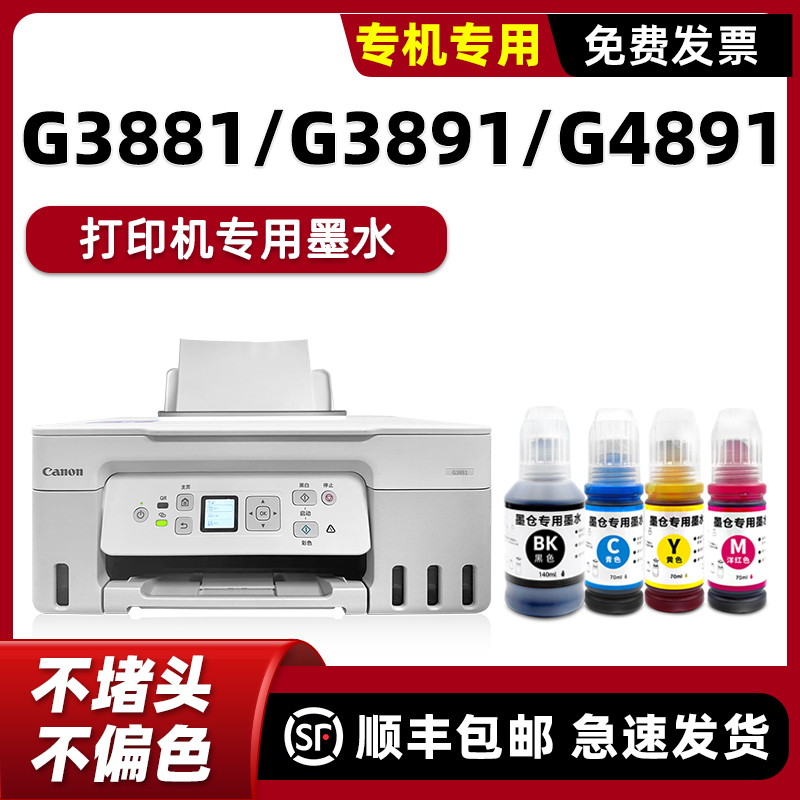 【顺丰】G3881专用墨水G3891