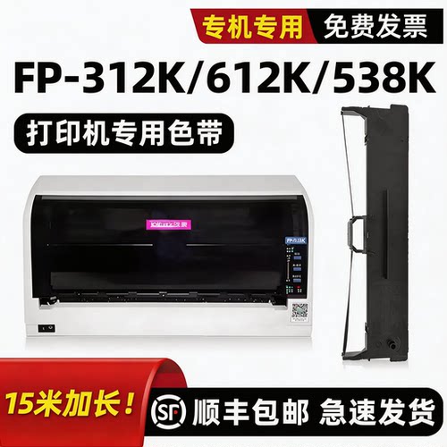 【顺丰】FP-312K专用色带