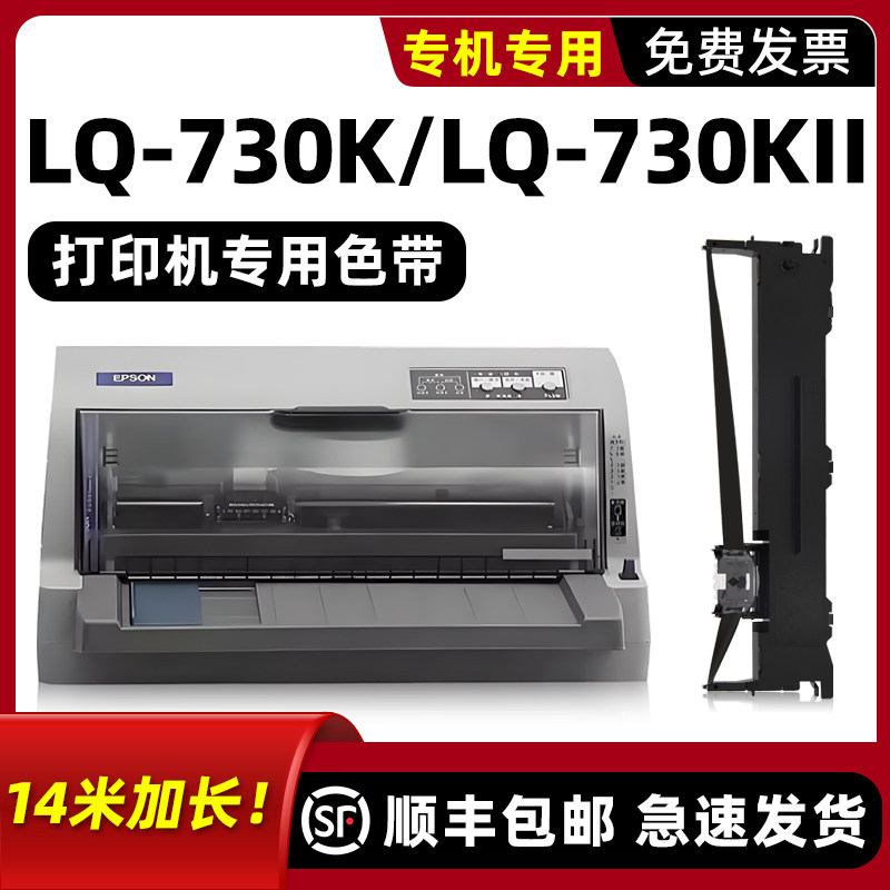 【LQ-730K专用色带】适用epson色带爱普生打印机LQ-730KⅡ色带架带芯框墨带LQ730K
