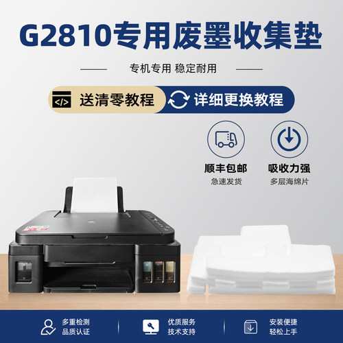 【有教程】G2810打印机废墨垫