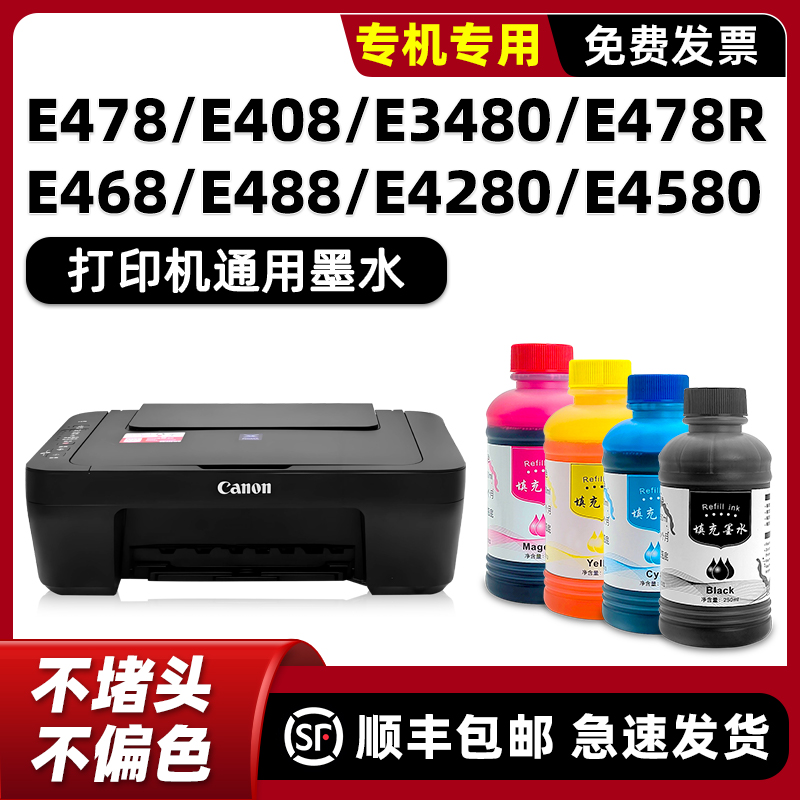 佳能E478/E408/418专用墨水