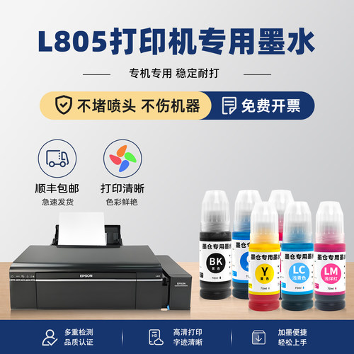 【顺丰包邮】L805原装墨水