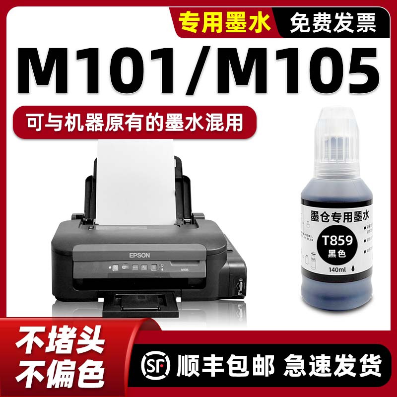 【顺丰】M101/M105墨水