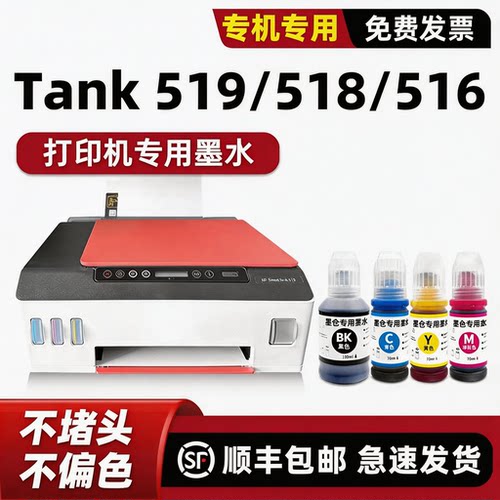 SmartTank519/518墨水