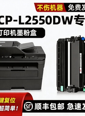 适用兄弟2550硒鼓dcp2550DW粉盒Brother激光多功能一体机墨粉盒dcp-L2550DW墨盒打印机黑色碳粉盒