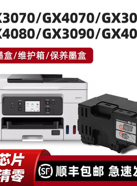 适用佳能MC-G03保养墨盒GX3010 GX4080 GX3070 GX4070 GX3080 GX3090 GX4090 GX4010维护箱废墨仓废墨垫
