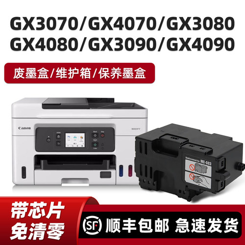 适用佳能MC-G03保养墨盒GX3010 GX4080 GX3070 GX4070 GX3080 GX3090 GX4090 GX4010维护箱废墨仓废墨垫