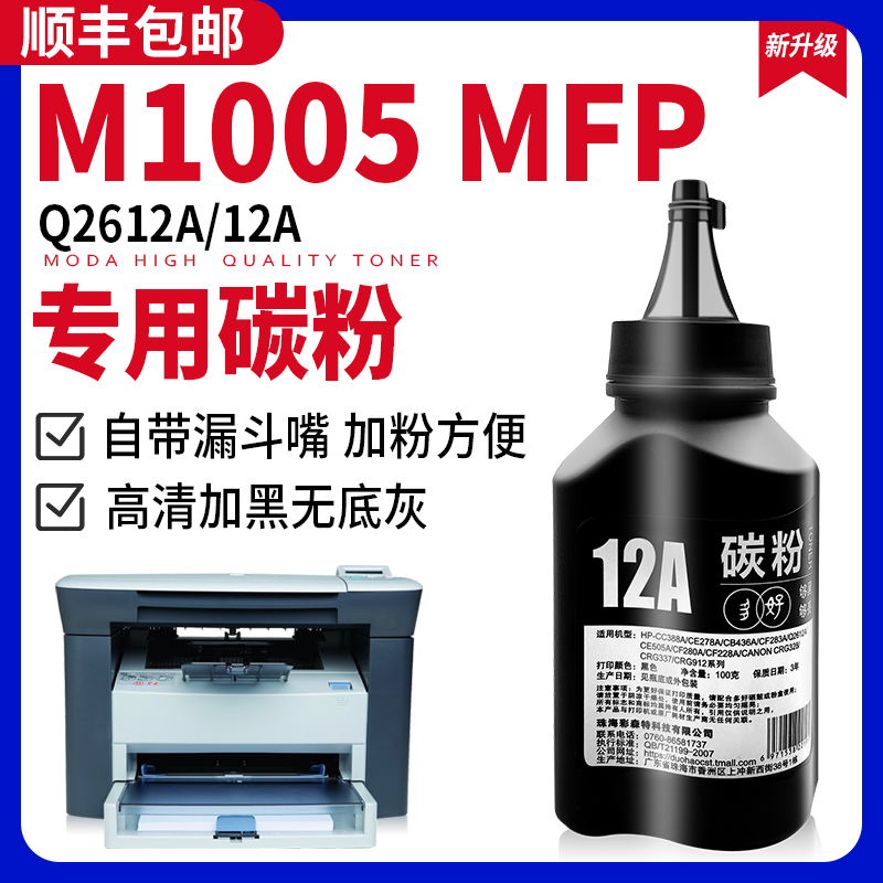 【顺丰包邮】M1005专用墨粉