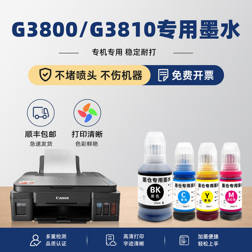 G3800/G3810打印机墨水