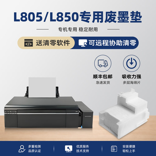 爱普生L805废墨垫L850