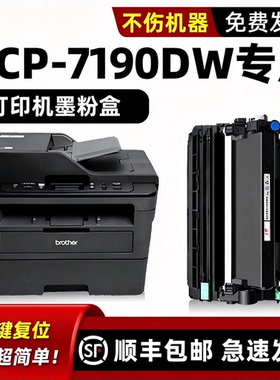 适用兄弟7190硒鼓dcp7190DW粉盒Brother激光多功能一体机墨粉盒dcp-7190DW墨盒打印机黑色可加墨碳粉盒