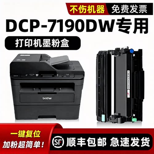 【顺丰】DCP-7190DW硒鼓墨粉盒