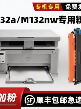 适用惠普原装HP132a硒鼓M132nw墨盒132snw/132fw/132fn/132fp/104a /104w惠普打印机碳粉盒