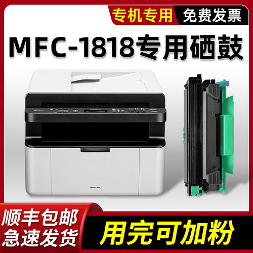 MFC-1816/1818专用硒鼓墨粉盒