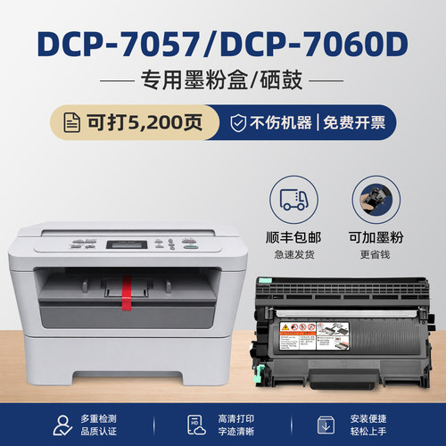 【顺丰】DCP-7057硒鼓粉盒