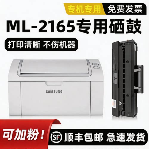 三星ML-2165打印机硒鼓