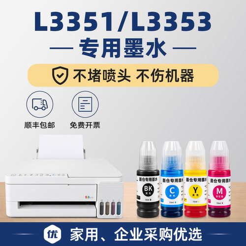 【1万+人已买】L3351/L3353墨水