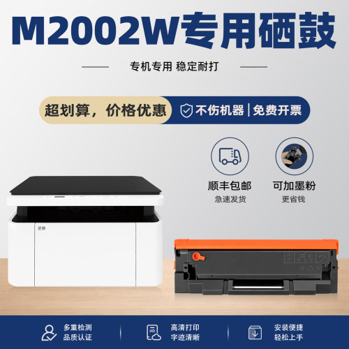 M2002W打印机硒鼓墨粉盒