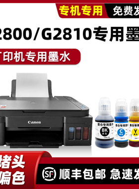 【顺丰包邮】modao PIXMA G2810原装墨水适用canon打印机佳能G2800墨水彩色