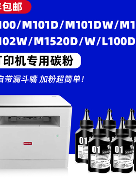 适用联想领像M100打印机墨粉M101D M101DW M102/W打印机碳粉M1688W M1520d/w L100D L100DW墨盒LT100黑色粉