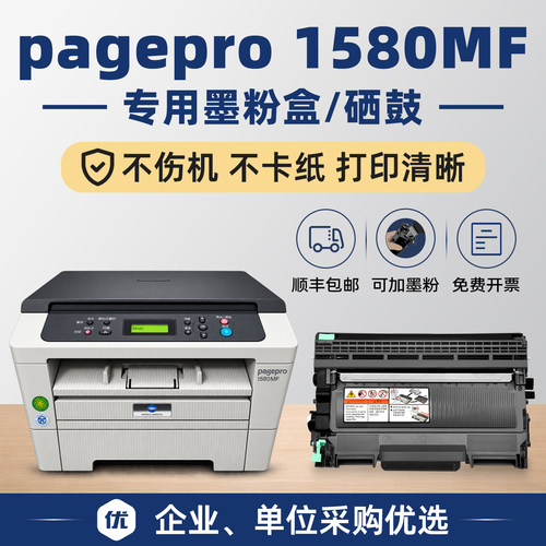 pagepro1580MF硒鼓粉盒
